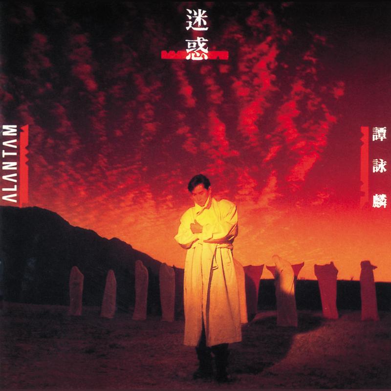 谭咏麟《迷惑》