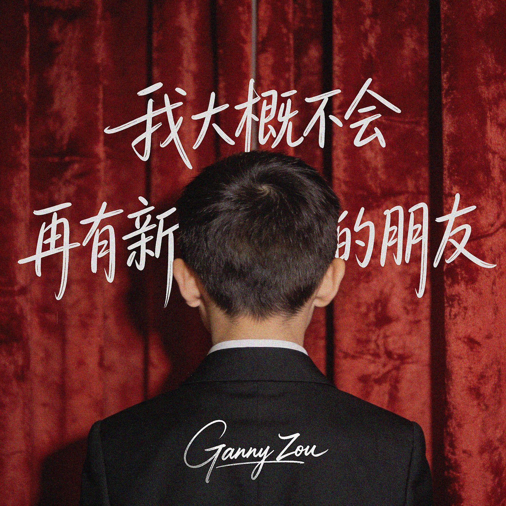 我大概不会再有新的朋友
