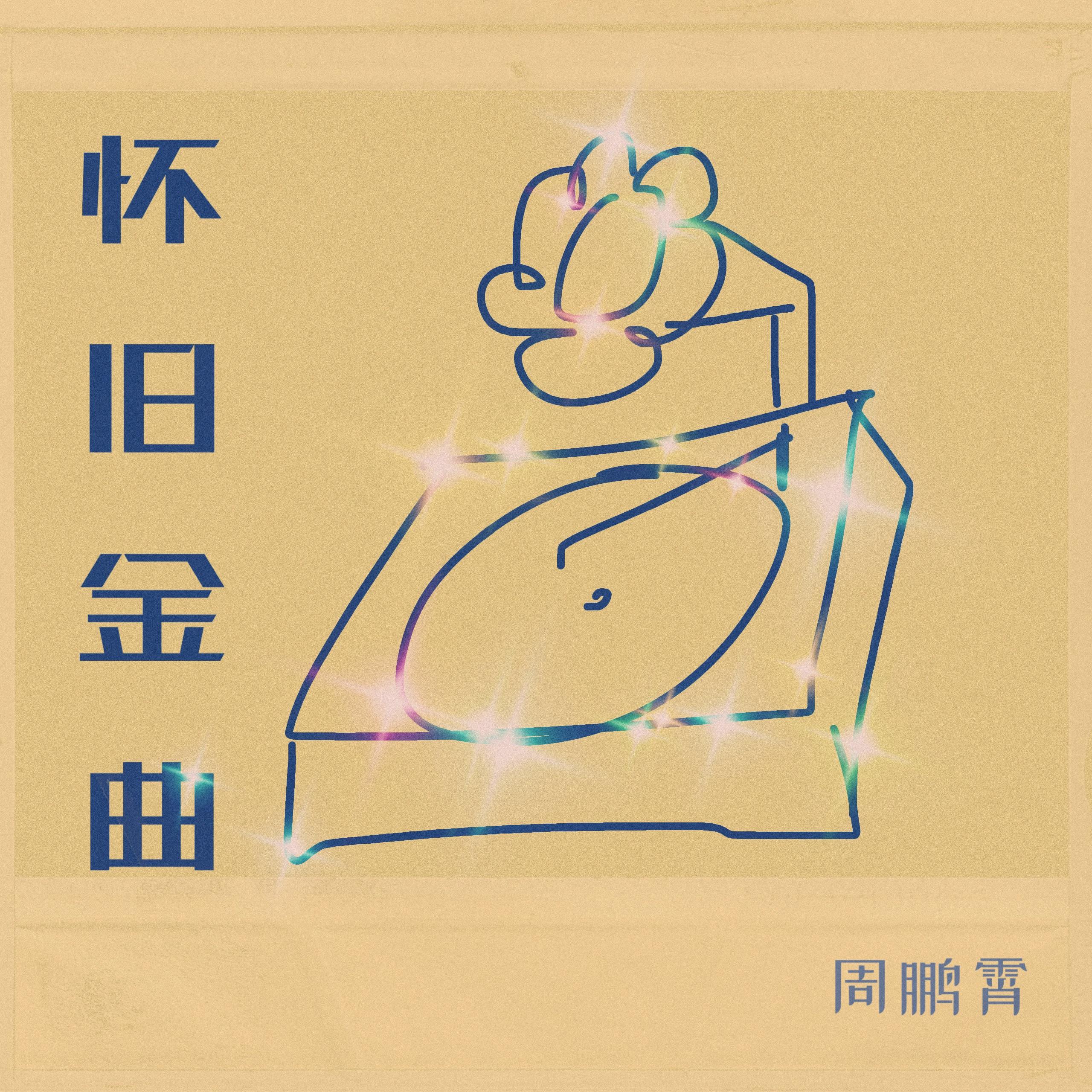 怀旧金曲