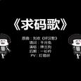 【棒三狗】求码歌