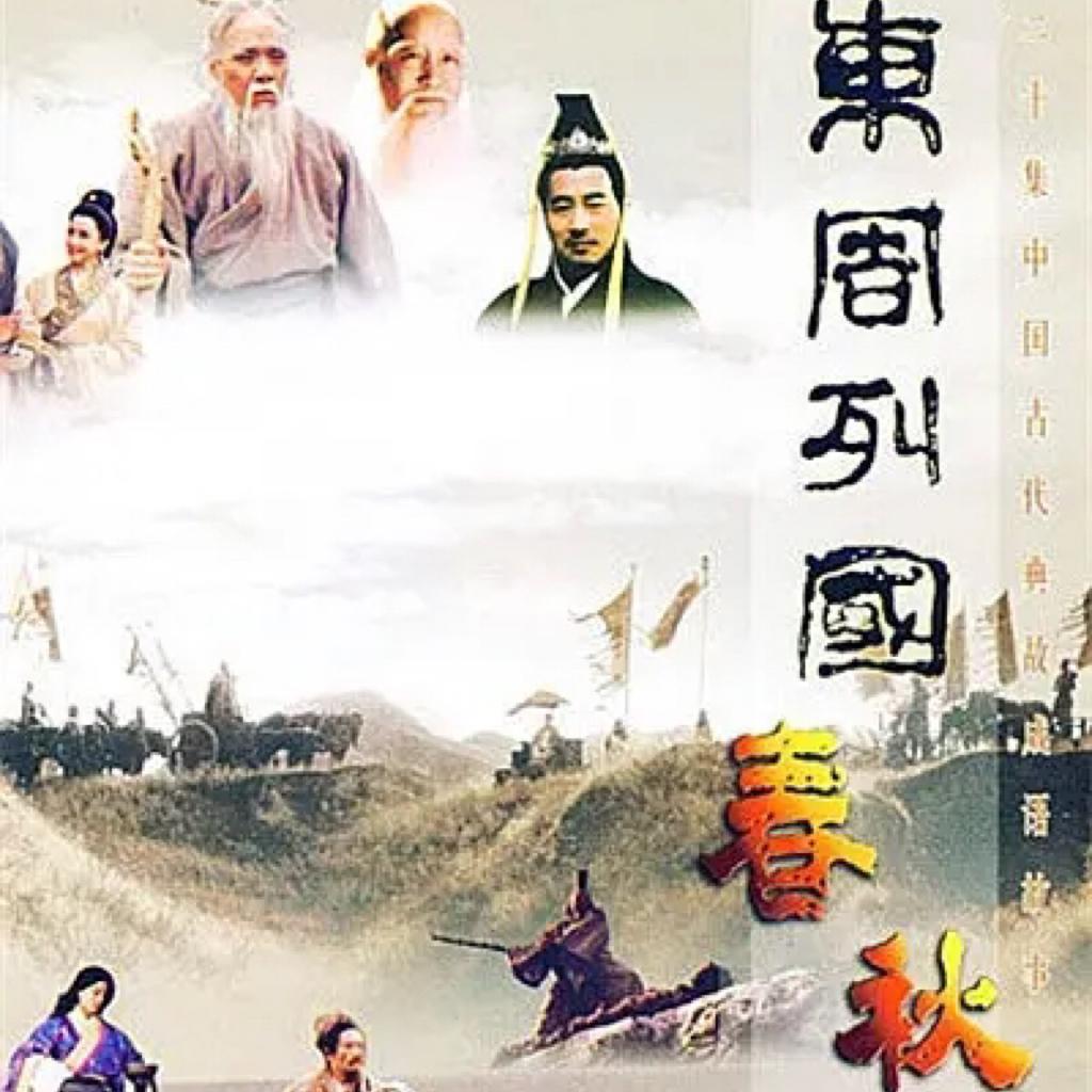 东周列国志 春秋 1990-2010 相关影视剧原声