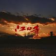 江心寺(Feat. Dawa)