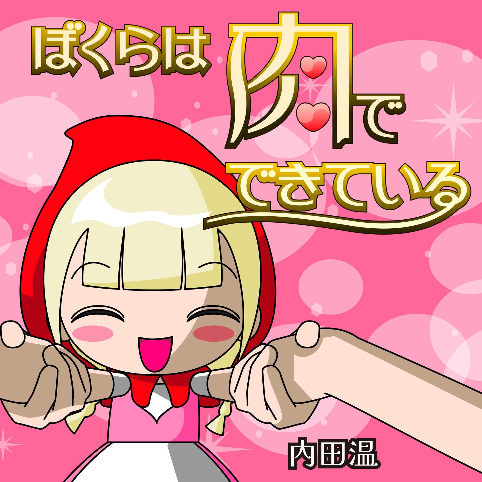 ぼくらは肉でできている