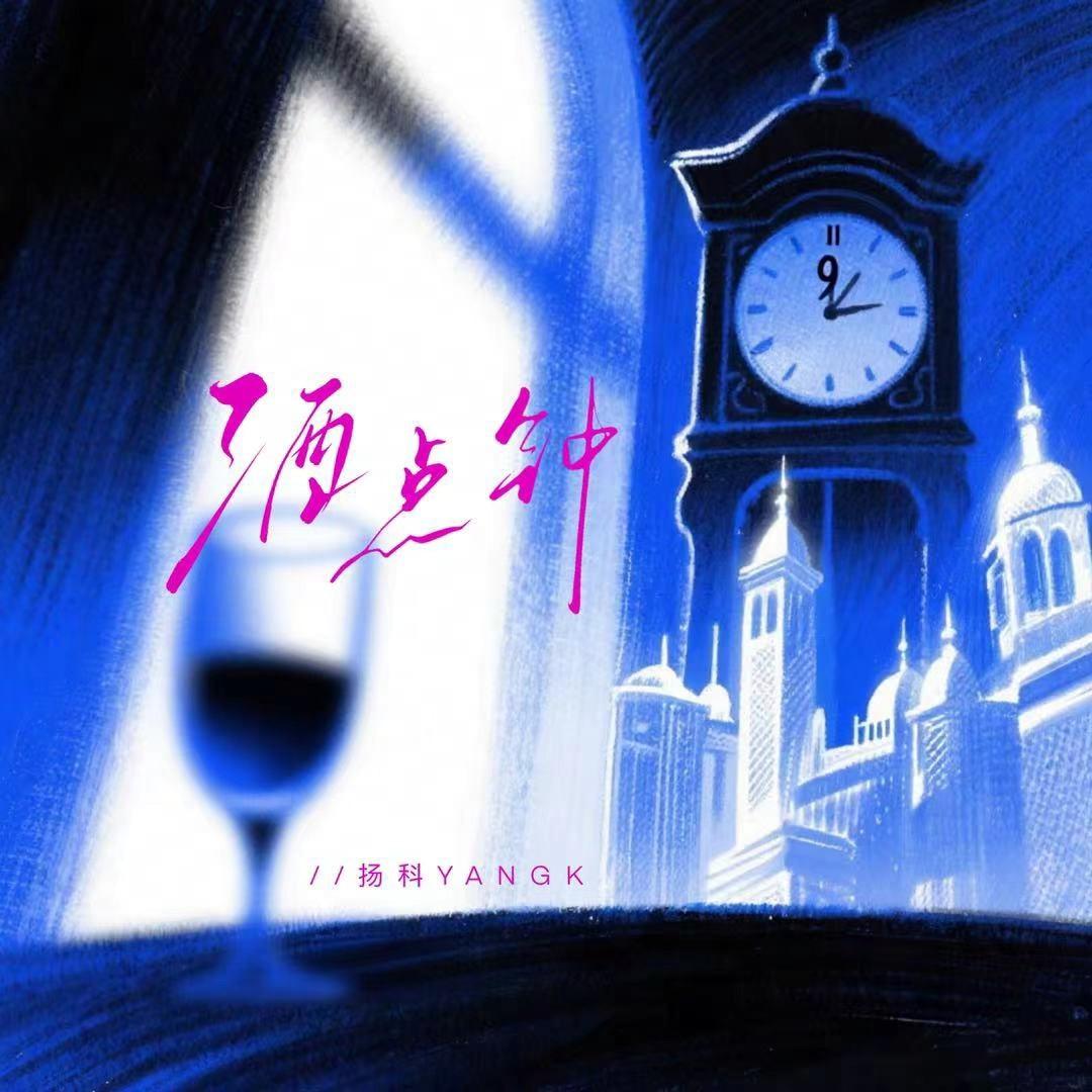 酒点钟