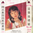 刚从美国回来的男孩