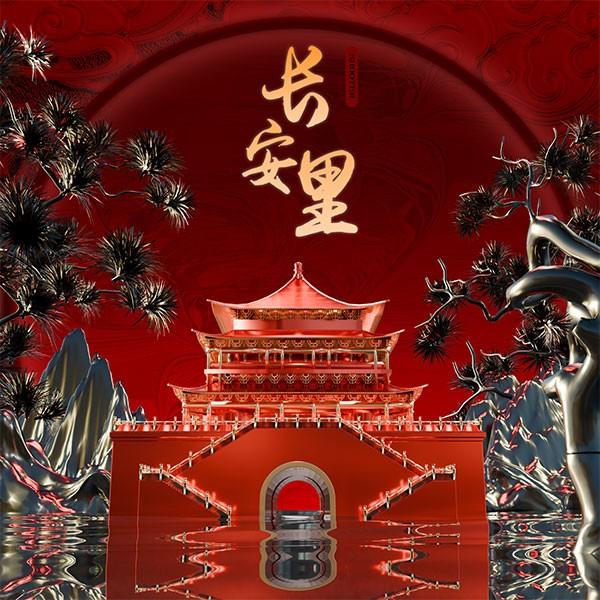 长安里