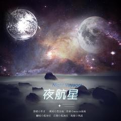 夜航星（Night Voyager）（翻自 不才）