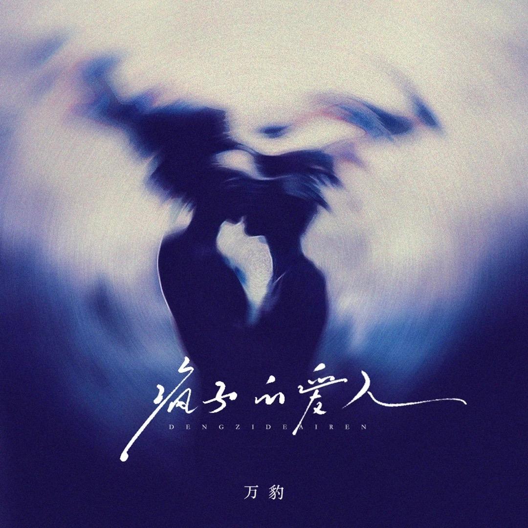 疯子的爱人（DJ版）