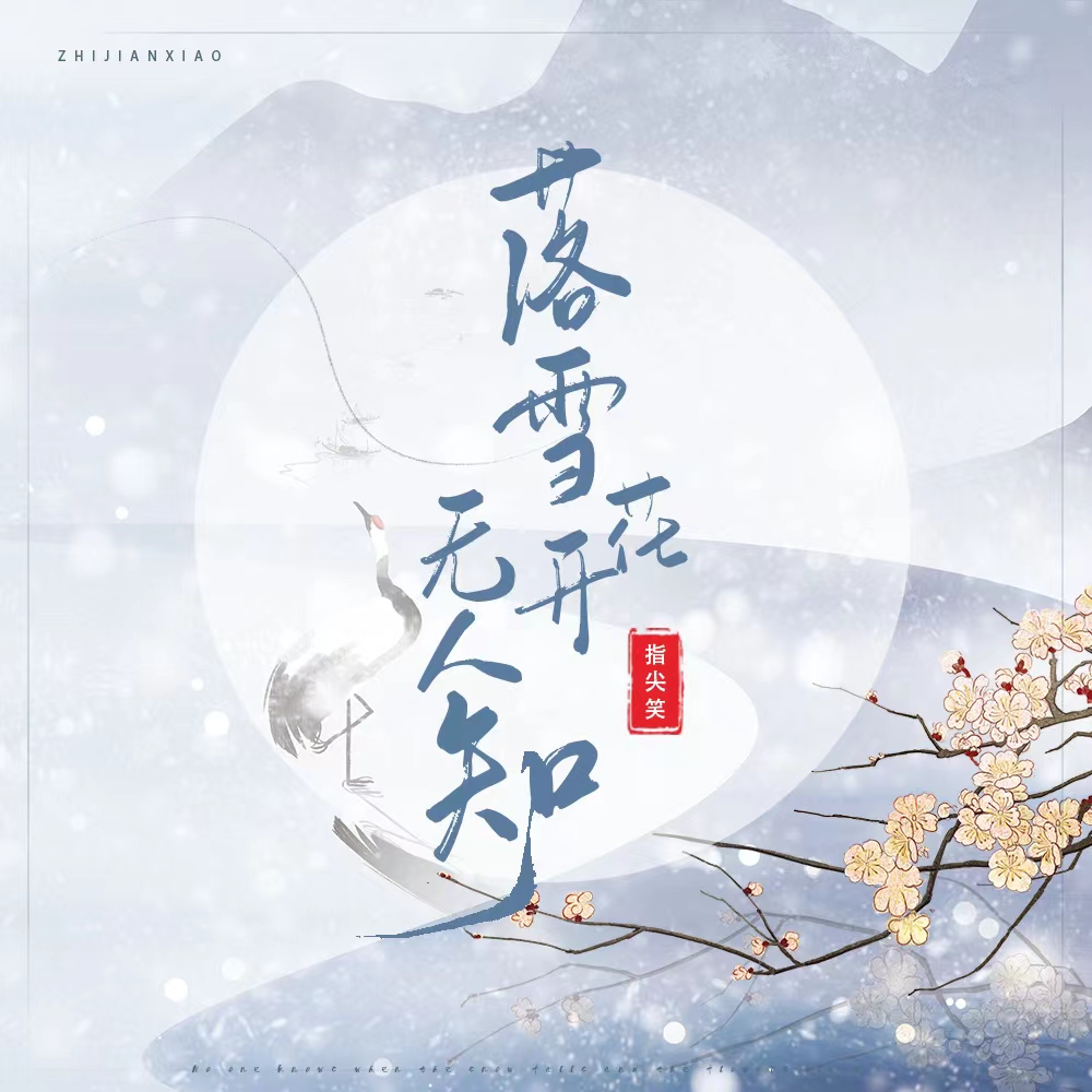 落雪花开无人知专辑