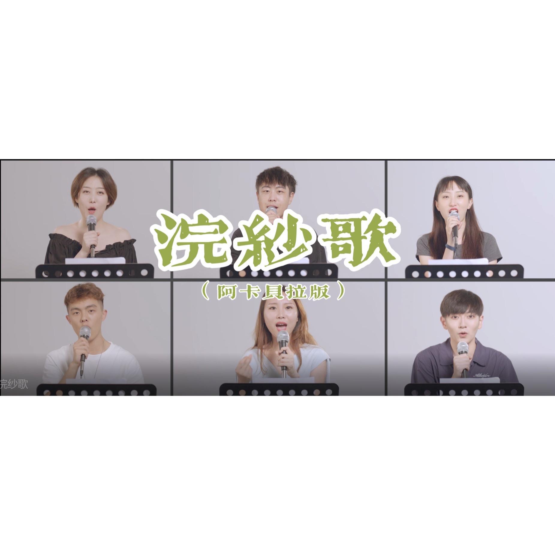 浣纱歌