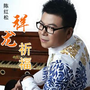 陈红松 - 祥龙祈福(原版立体声伴奏)