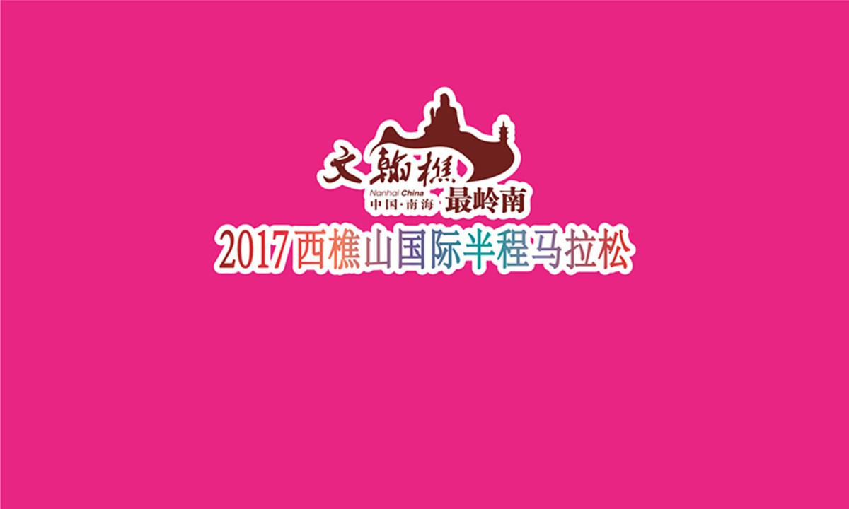 有梦想不言累——2017西樵山马拉松系列赛主题曲专辑