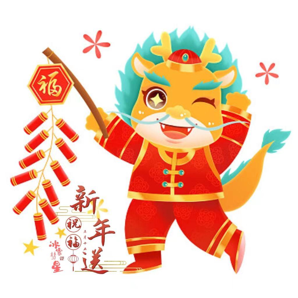 新年送祝福