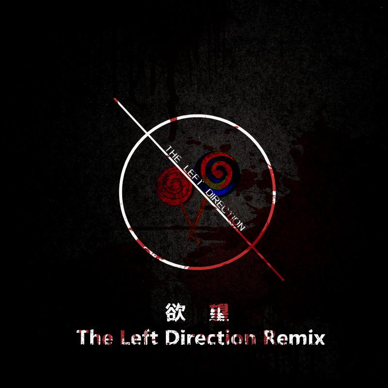 欲望（The Left Direction Remix）专辑