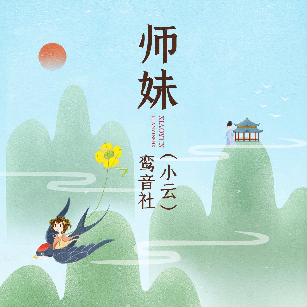 师妹