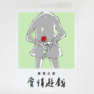 伯阳 - 爱情游戏