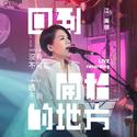 遇不到/ 沒有不可能 (回到开始的地方Live recording)