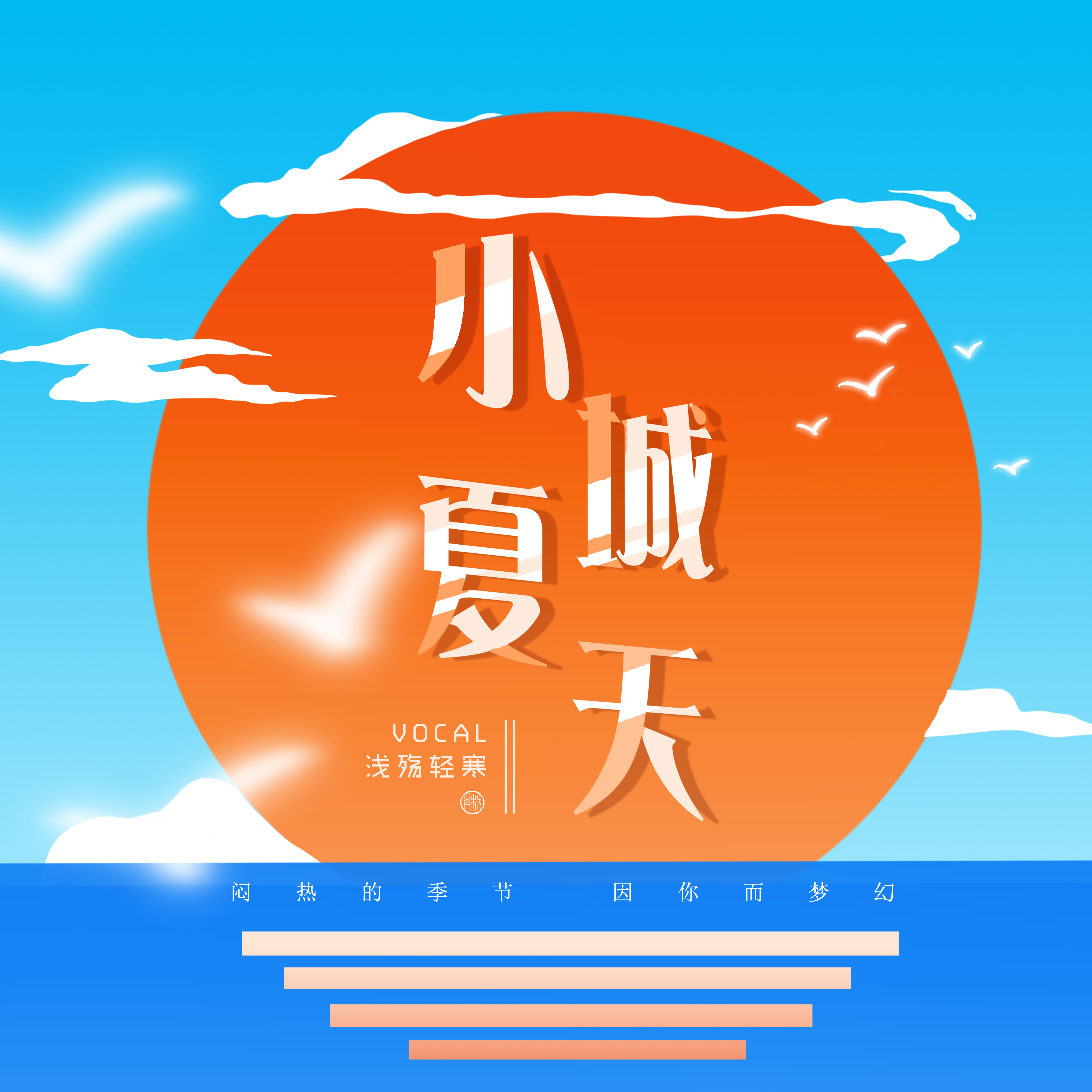 寒玄 - 小城夏天