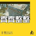 齐齐整整