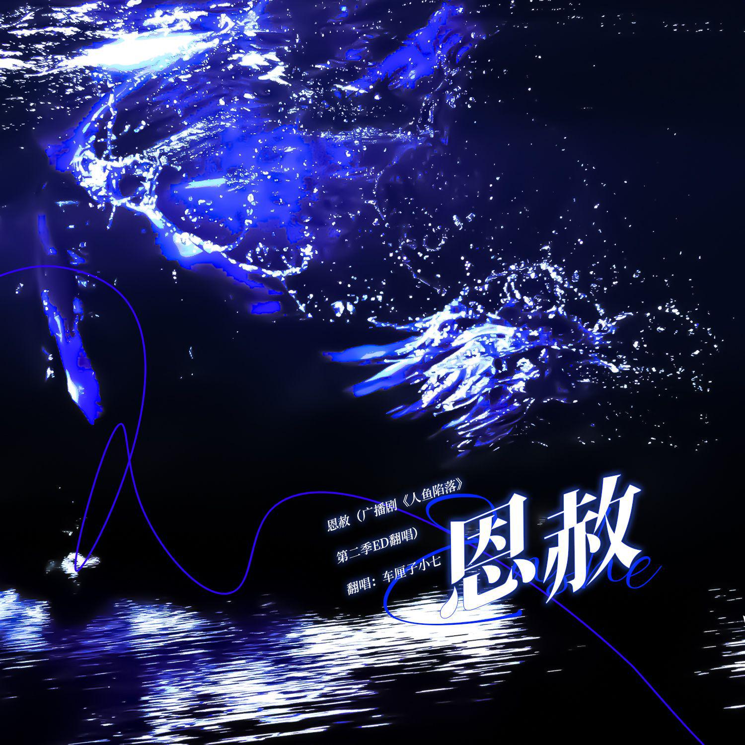 恩赦（广播剧《人鱼陷落》第二季主题曲ED翻唱）