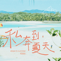 私奔到夏天专辑