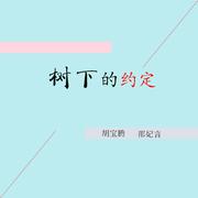 树下的约定 (伴奏)