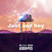 Just Say Hey（刚开始）