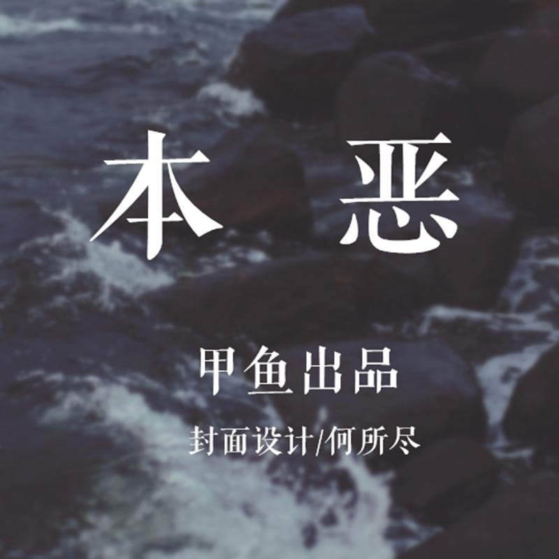 本恶·橙光OST专辑