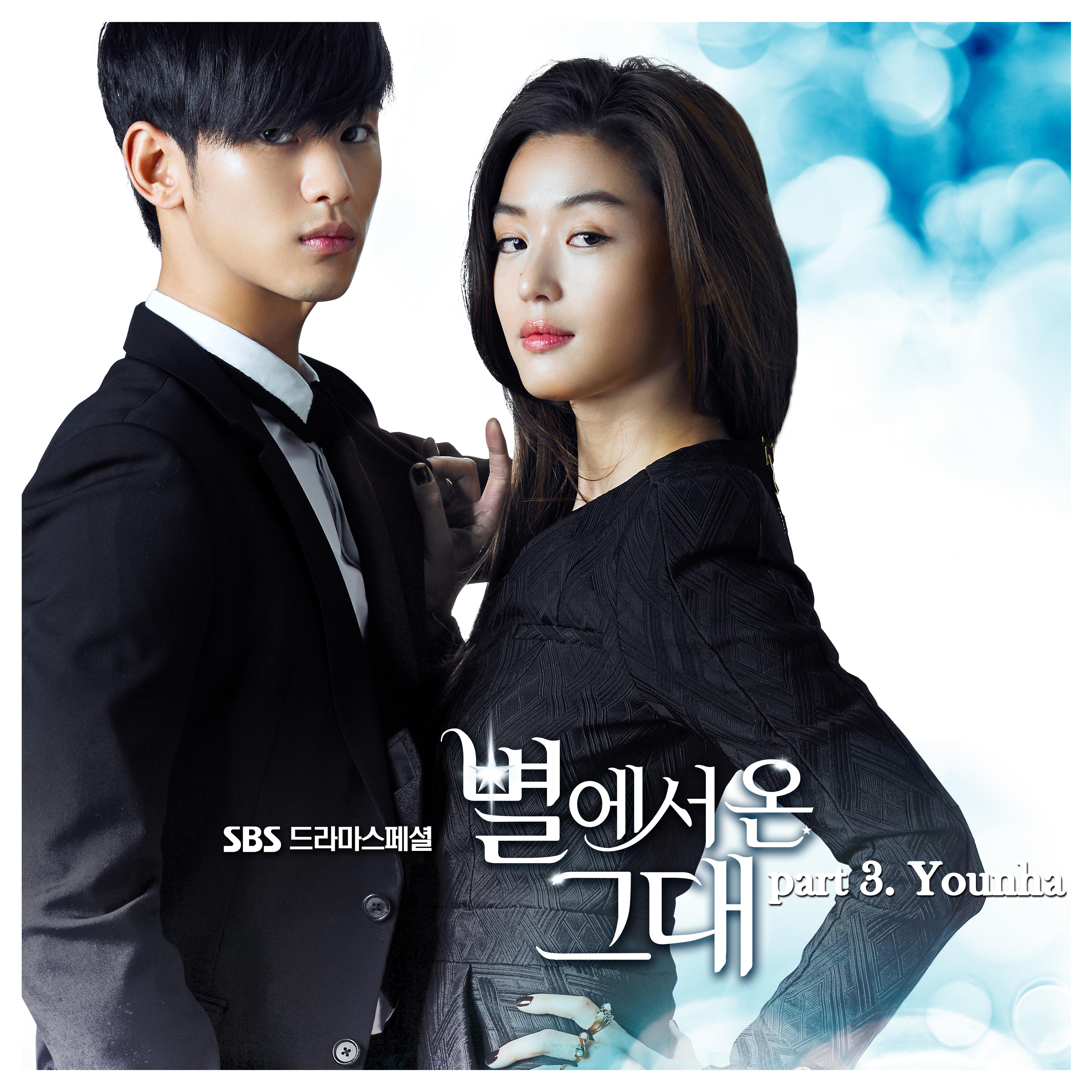 별에서 온 그대 OST Part.3 (SBS 수목드라마)