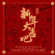 新年大吉...吧！