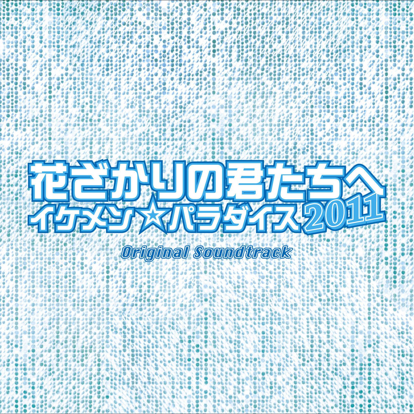 フジテレビ系ドラマ「花ざかりの君たちへ～イケメンパラダイス～2011」オリジナル・サウンドトラック专辑