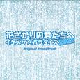 フジテレビ系ドラマ「花ざかりの君たちへ～イケメンパラダイス～2011」オリジナル・サウンドトラック