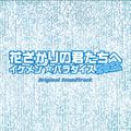 フジテレビ系ドラマ「花ざかりの君たちへ～イケメンパラダイス～2011」オリジナル・サウンドトラック