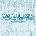 フジテレビ系ドラマ「花ざかりの君たちへ～イケメンパラダイス～2011」オリジナル・サウンドトラック专辑