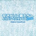 フジテレビ系ドラマ「花ざかりの君たちへ～イケメンパラダイス～2011」オリジナル・サウンドトラック专辑