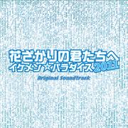 フジテレビ系ドラマ「花ざかりの君たちへ～イケメンパラダイス～2011」オリジナル・サウンドトラック专辑