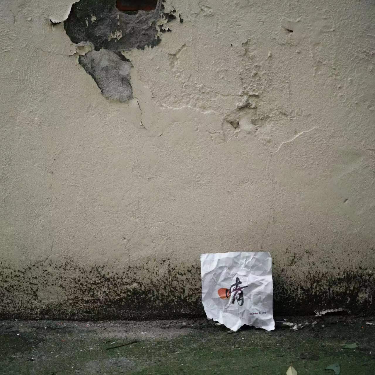 斑驳
