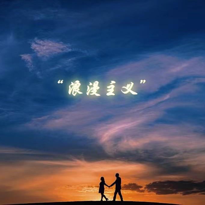 浪漫主义