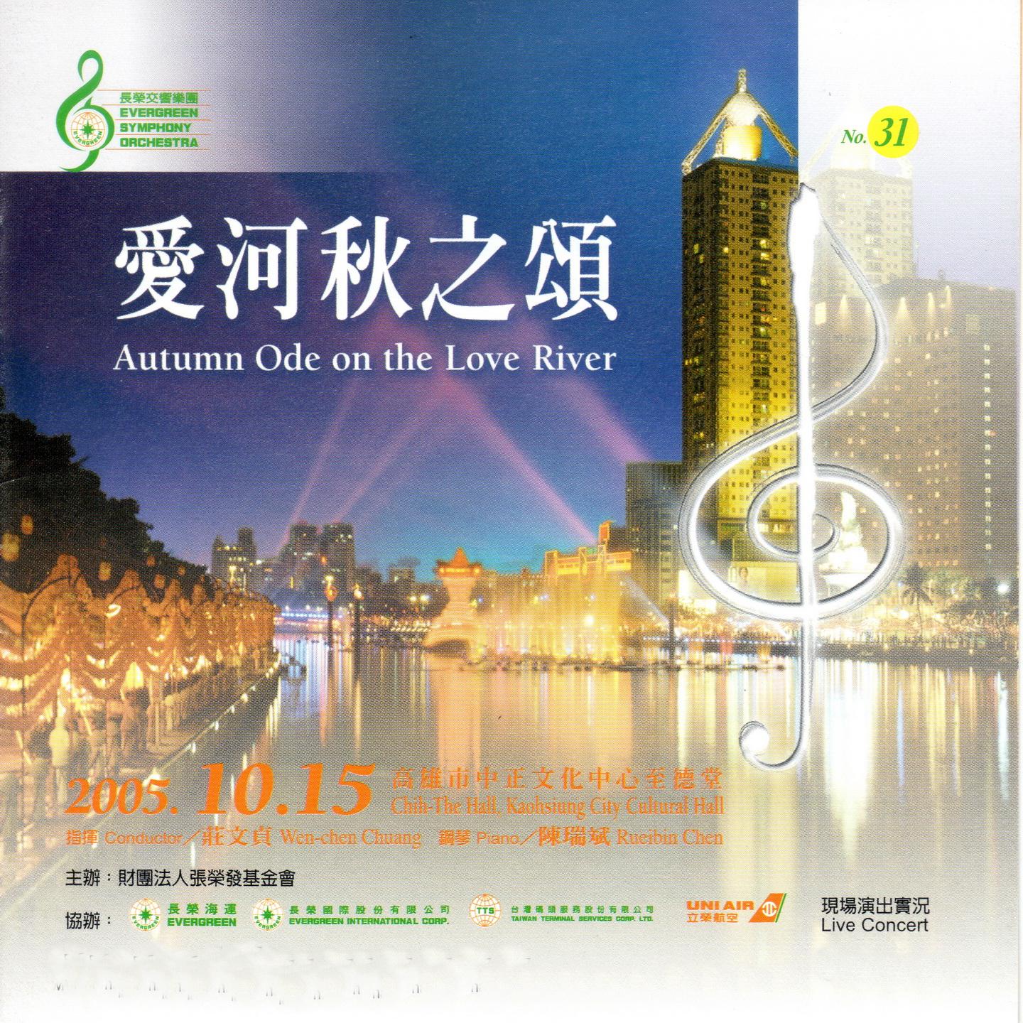 长荣交响乐团 31 (爱河秋之颂 Autumn Ode On The Love River)