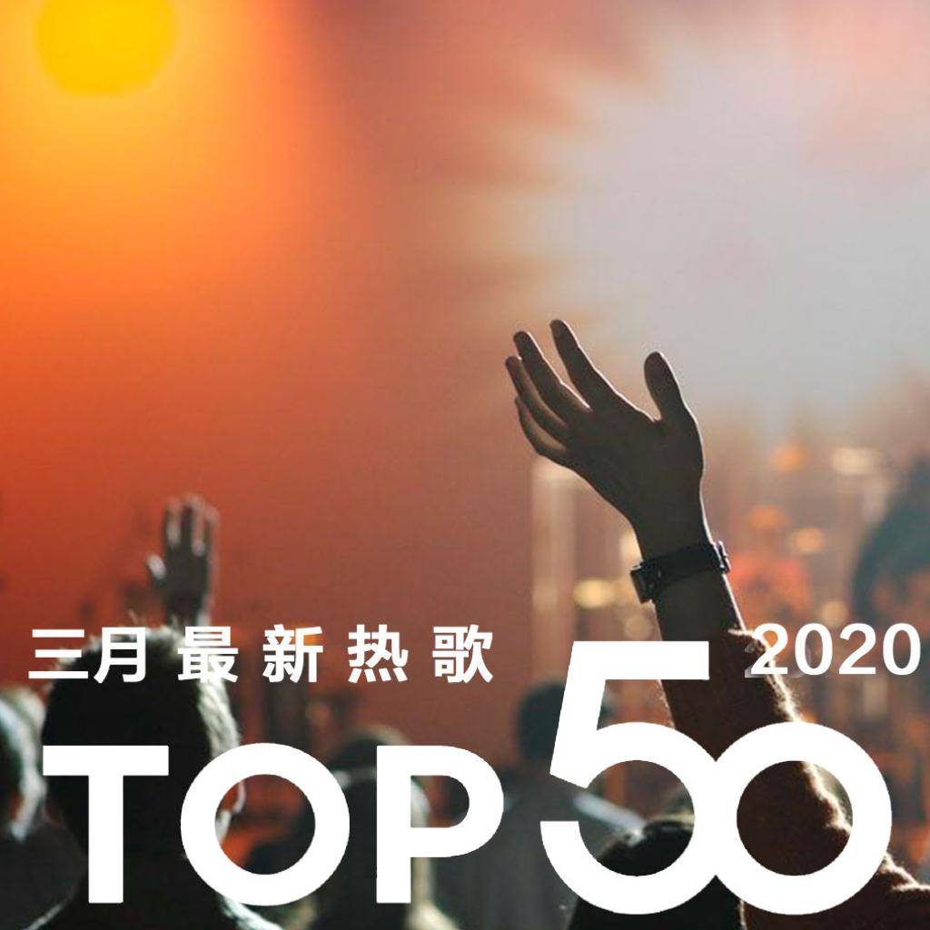 2020年三月最热新歌TOP50