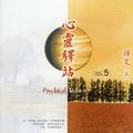 心灵驿站VOL5 (土)