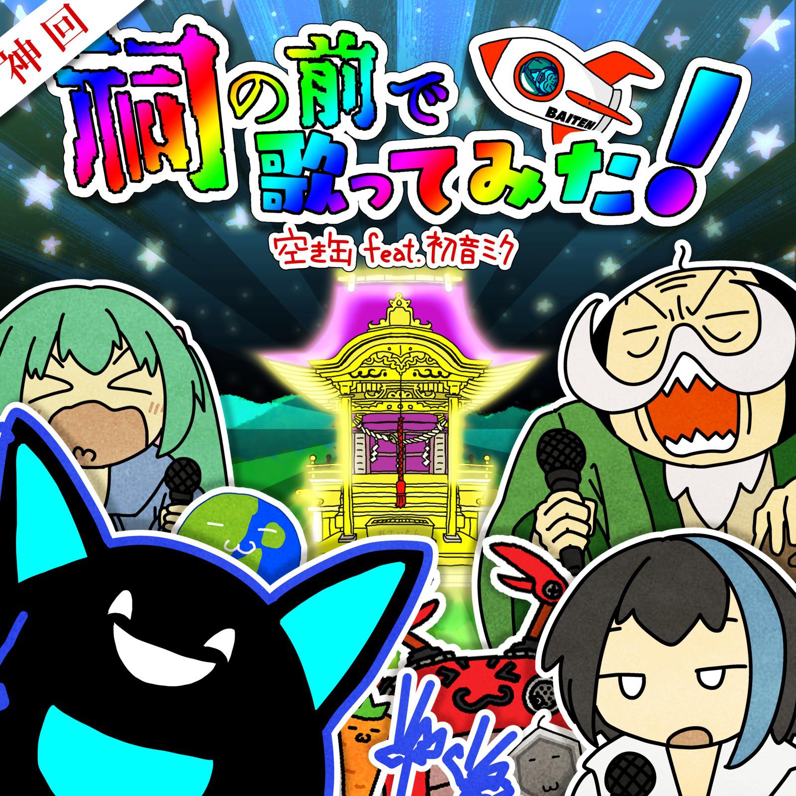 【神回】祠の前で歌ってみた！ (feat. 初音ミク)专辑
