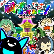 【神回】祠の前で歌ってみた！ (feat. 初音ミク)