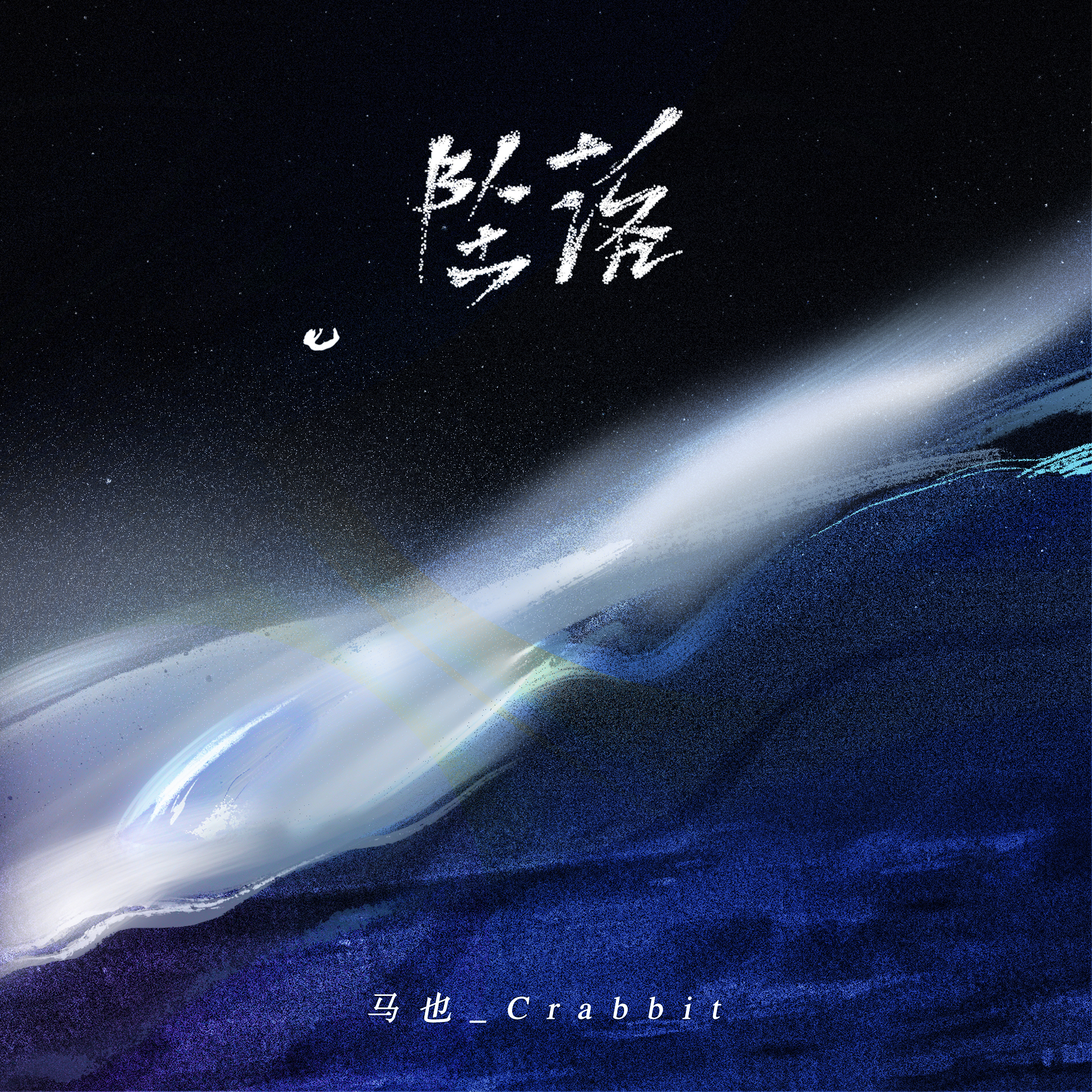 坠落