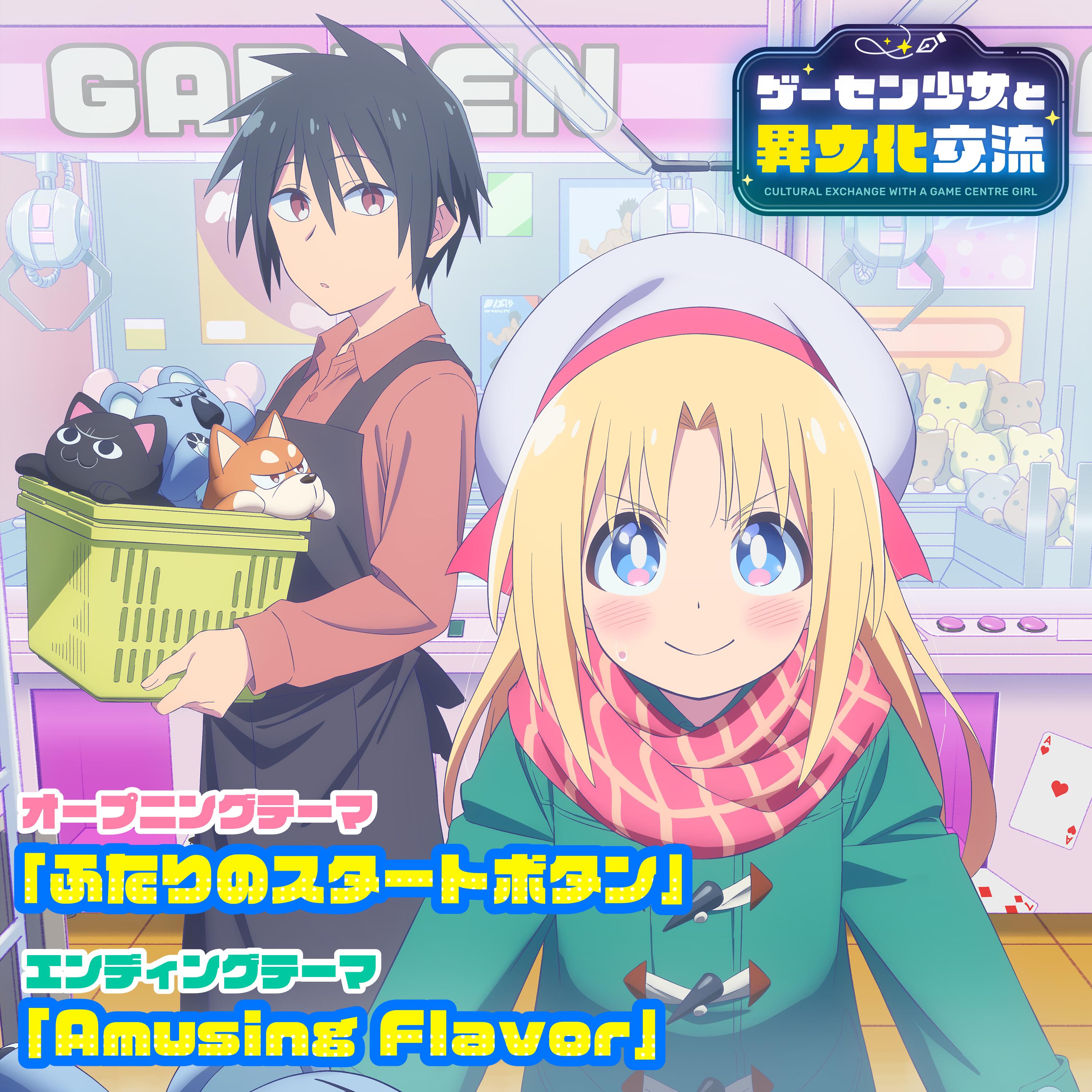 TVアニメ「ゲーセン少女と異文化交流」オープニング＆エンディングテーマ