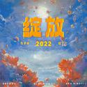 绽放2022