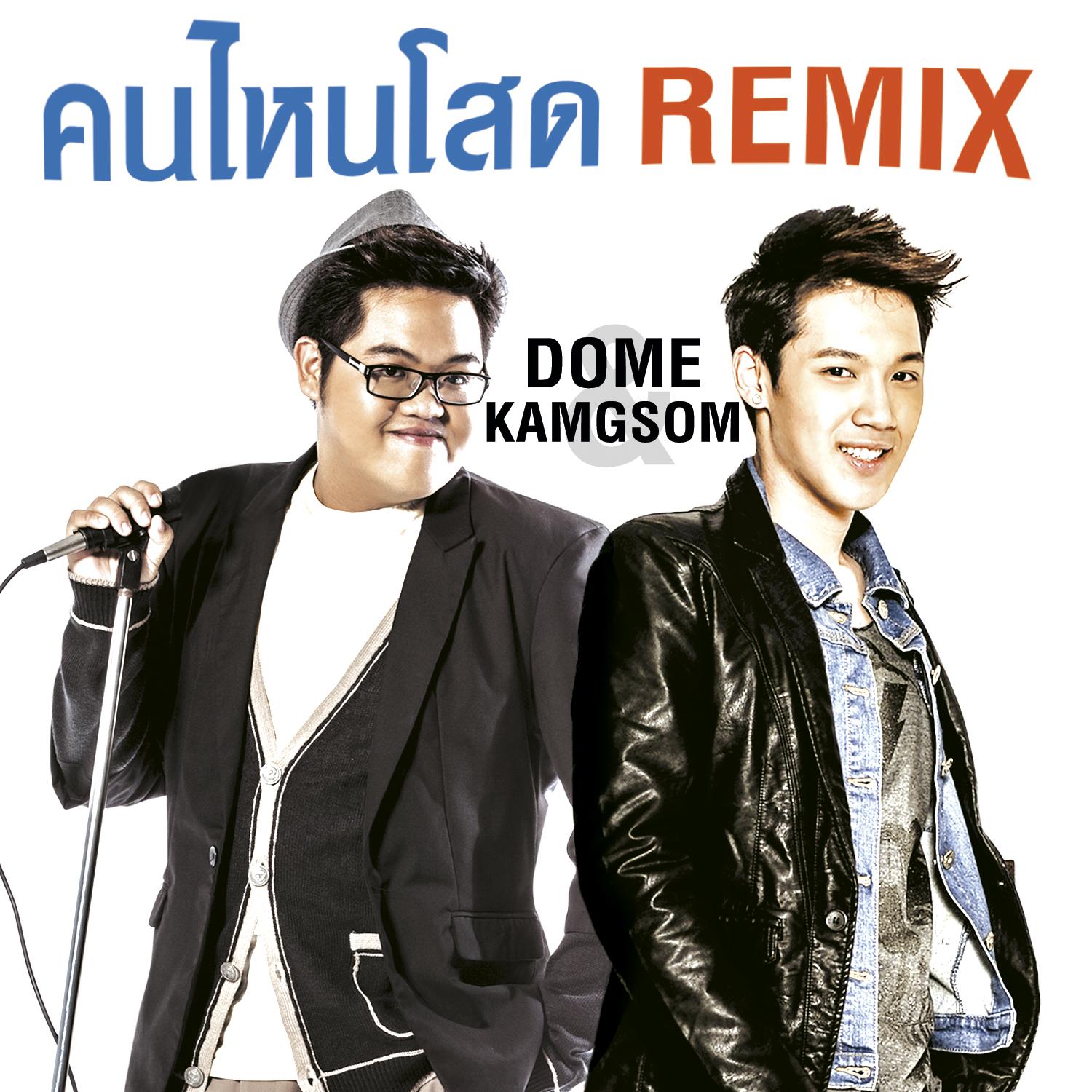 คนไหนโสด (Remix) (เพลงประกอบรายการ รู้ไหมใครโสด)专辑