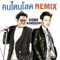 คนไหนโสด (Remix) (เพลงประกอบรายการ รู้ไหมใครโสด)