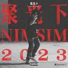 NIMSIM水不爱 - 聚光下