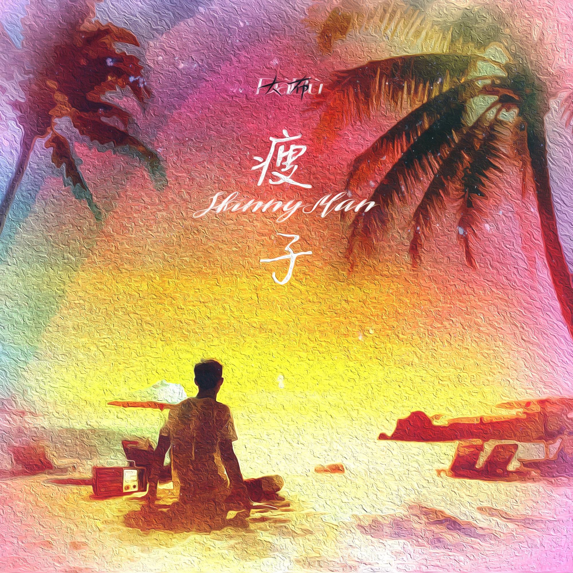 瘦子（Skinny Man)